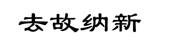 去故纳新