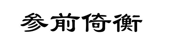 参前倚衡