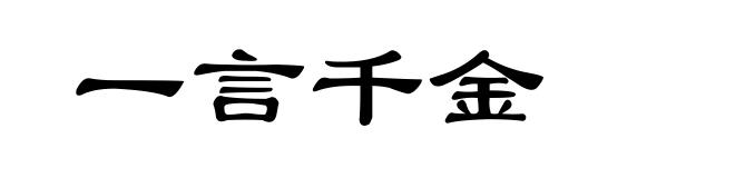 一言千金
