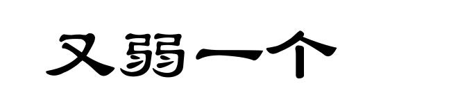 又弱一个
