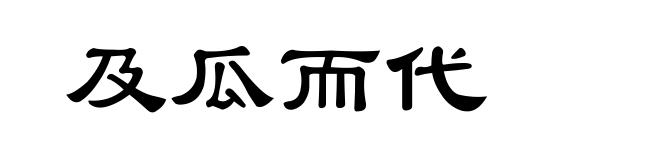 及瓜而代
