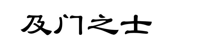 及门之士