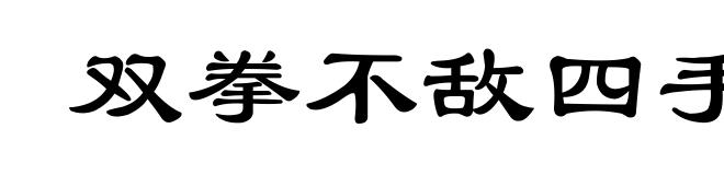 双拳不敌四手
