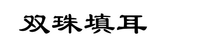 双珠填耳