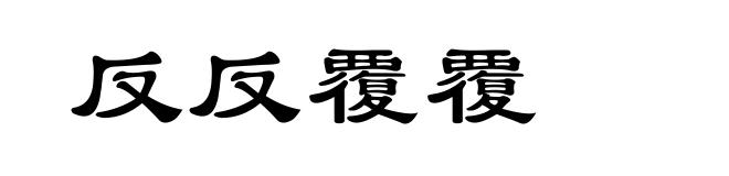 反反覆覆