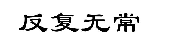反复无常