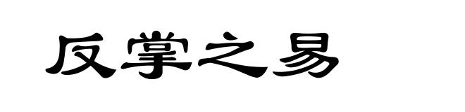 反掌之易