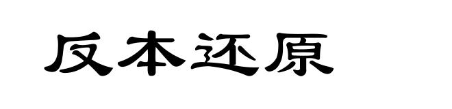 反本还原