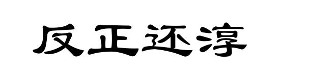 反正还淳
