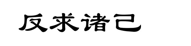 反求诸己