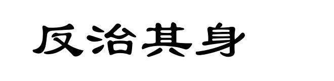 反治其身