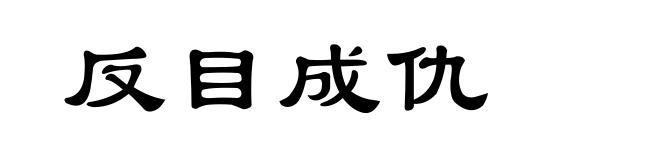反目成仇
