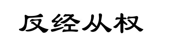 反经从权