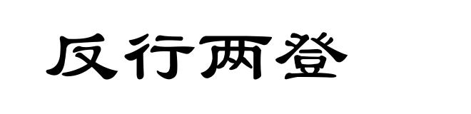 反行两登