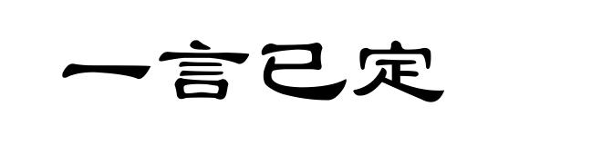 一言已定