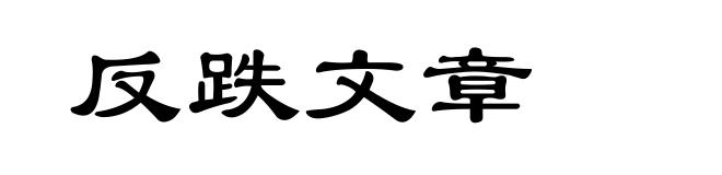 反跌文章
