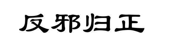 反邪归正