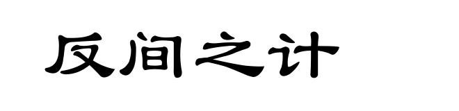 反间之计