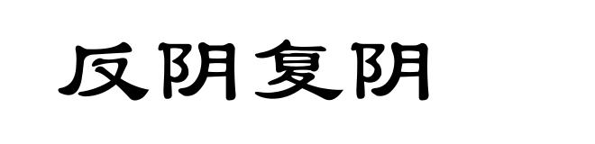 反阴复阴