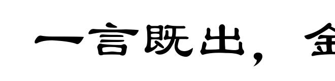 一言既出，金玉不移