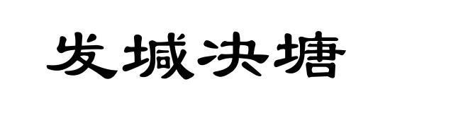 发堿决塘