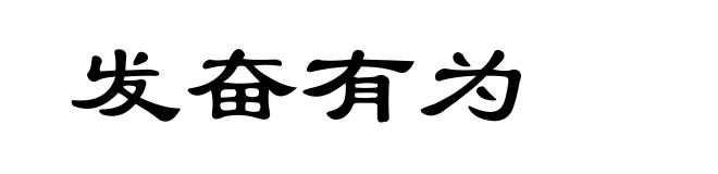 发奋有为