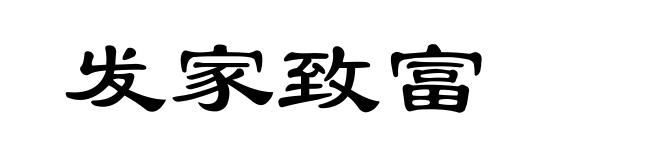 发家致富
