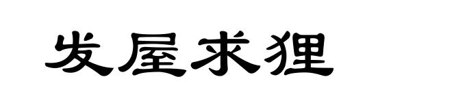 发屋求狸