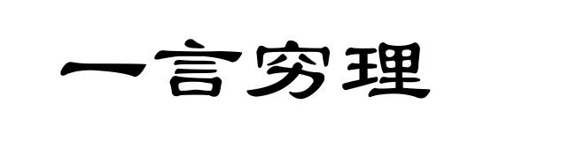一言穷理