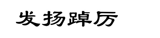 发扬踔厉