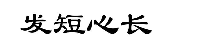 发短心长