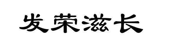 发荣滋长
