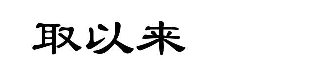 取以来