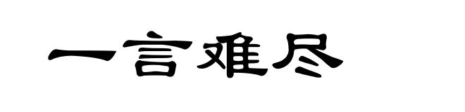 一言难尽