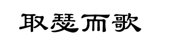 取瑟而歌