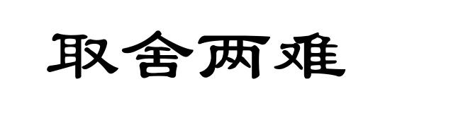 取舍两难