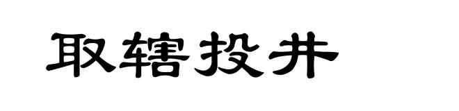 取辖投井
