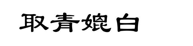 取青媲白