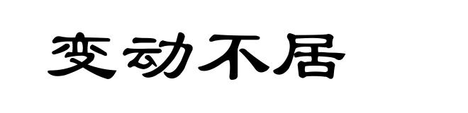 变动不居