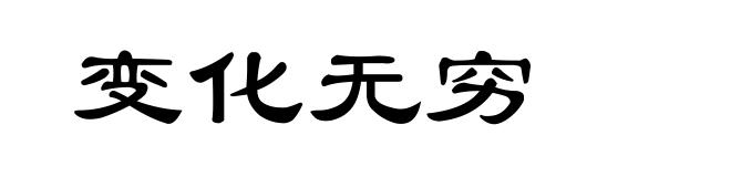 变化无穷