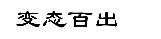 变态百出