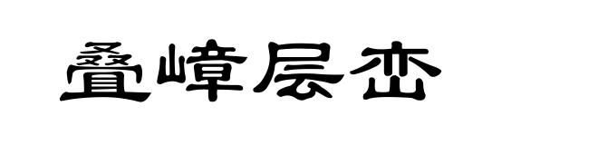 叠嶂层峦