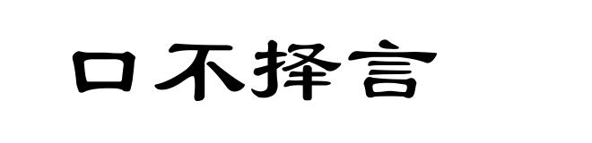 口不择言