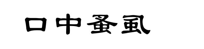 口中蚤虱