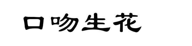 口吻生花