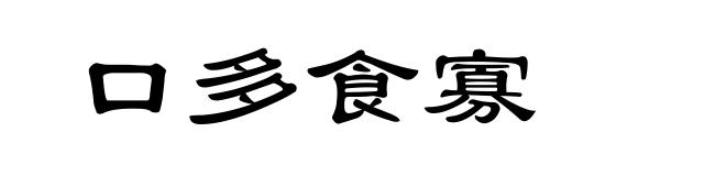 口多食寡