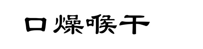 口燥喉干