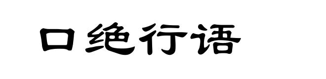口绝行语