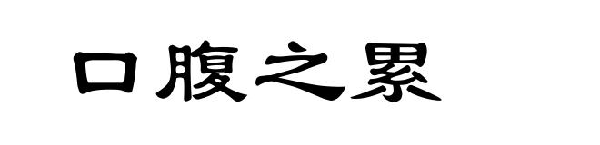 口腹之累