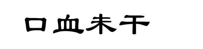 口血未干